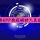 分享一款“手机雀神麻将可以开挂的软件”万能开挂神器（真的有挂）