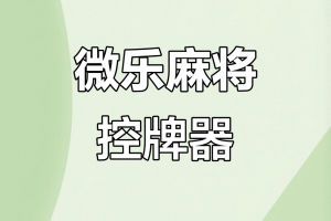 带你了解“微乐龙江麻将小程序免费挂”其实真的有挂