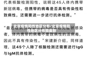 北京最新疫情介绍,北京最新的疫情报告