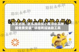 玩家必搜“微乐跑得快小程序必赢神器免费安装”详细教程辅助工具