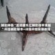 辅助神器“蜀渝牌乐汇辅助器苹果版”开挂辅助脚本+详细开挂安装教程
