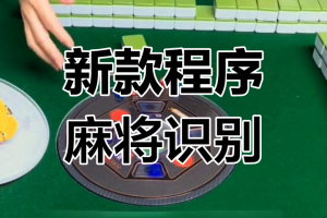 介绍一款“小程序雀神广东麻将可以开挂的软件”必赢神器通用版