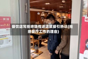 餐饮店写拒绝阴性进店就餐引热议(拒绝餐厅工作的理由)