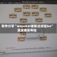 软件分享“wepoker破解透视挂ios”其实确实有挂