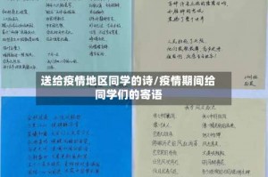 送给疫情地区同学的诗／疫情期间给同学们的寄语