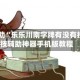 教程辅助“乐乐川南字牌有没有挂”科技辅助神器手机版教程