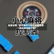 玩家必搜“微乐麻将万能开挂器免费”原来有神器下载!