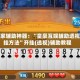 玩家辅助神器：“皇豪互娱辅助透视挂方法”开挂(透视)辅助教程