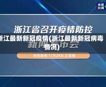 浙江最新新冠疫情(浙江最新新冠病毒情况)