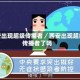 西安出现超级传播者／西安出现超级传播者了吗