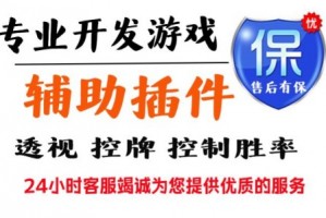 辅助神器“WePoKer透视软件挂下载”开挂辅助脚本+详细开挂