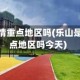 乐山是疫情重点地区吗(乐山是疫情重点地区吗今天)