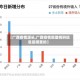 【广西疫情源头,广西疫情新增病例信息是哪里的】