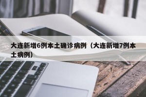 辽宁新增1例本土无症状〃辽宁新增2例无症状