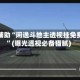 真实辅助“闲逸斗地主透视挂免费版”(曝光透视必备猫腻)