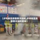 【泸州地区疫情情况如何,泸州地区疫情情况如何查询】
