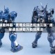 辅助神器“黑鹰众玩透视拼三张”揭秘透视辅助万能挂用法