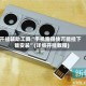 开挂辅助工具“手机跑得快万能挂下载安装”(详细开挂教程)