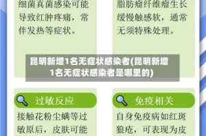 昆明新增1名无症状感染者(昆明新增1名无症状感染者是哪里的)