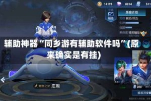 辅助神器“同乡游有辅助软件吗”(原来确实是有挂)
