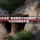 分享实测“衢州都莱开挂辅助软件”2026开挂教程步骤