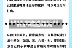 科普实测“微乐麻将老是输怎么搞提高胜率”开挂辅助详细步骤