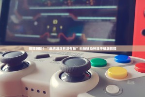 必看科普“wepoker挂叫什么软件”开挂通用版（必备神器）
