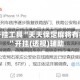 辅助开挂工具“天天保定麻将有挂吗”开挂(透视)辅助