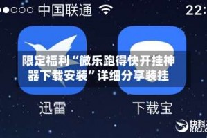 限定福利“微乐跑得快开挂神器下载安装”详细分享装挂
