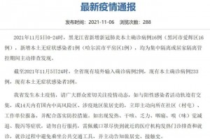 「疫情最新消息多少例了」〃疫情最新情况2021年