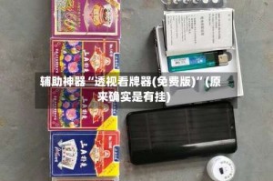 辅助神器“透视看牌器(免费版)”(原来确实是有挂)