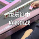 指定教程“亲邻红中麻将有挂吗”附开挂脚本详细步骤