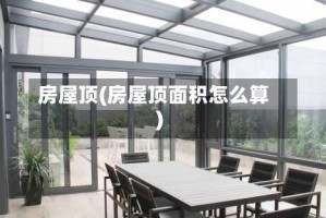 房屋顶(房屋顶面积怎么算)