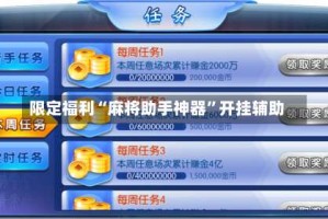 限定福利“麻将助手神器”开挂辅助