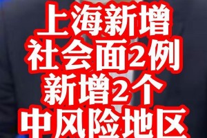 上海新增20处中风险区-上海中风险地区增至4个