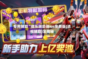 专用辅助“微乐辅助器ios免费版{透视辅助}全揭秘