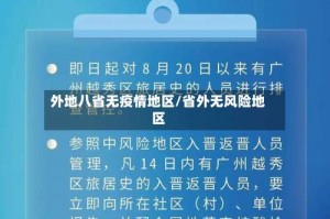 外地八省无疫情地区／省外无风险地区