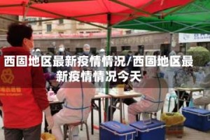西固地区最新疫情情况／西固地区最新疫情情况今天