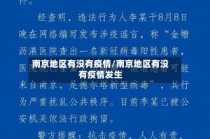 南京地区有没有疫情／南京地区有没有疫情发生