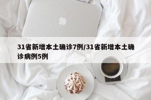 31省区市新增11例境外输入,31省新增11例均为境外输入