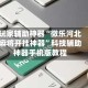 玩家辅助神器“微乐河北麻将开挂神器”科技辅助神器手机版教程