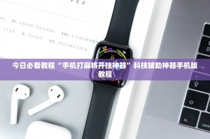 今日教程“微乐手机麻将开挂教程”必赢神器通用版