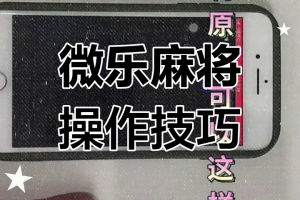 今日盘点“微乐山西麻将究竟可以开挂是真的吗”万能开挂器通用版