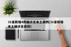 河北新增无症状感染者2例︰(河北新增一例无症状感染)