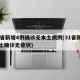 河北新增无症状感染者2例︰(河北新增一例无症状感染)