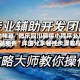 辅助神器“微乐四川麻将小程序必赢神器免费”详细分享装挂步骤教程