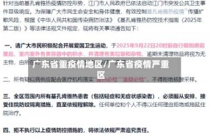 广东省重疫情地区／广东省疫情严重区