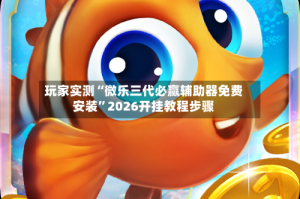 辅助神器“微乐亲友房辅助器(透视挂)辅助透视教程