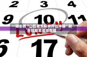 玩家必备“手机微乐麻将有挂吗”万能开挂器通用版
