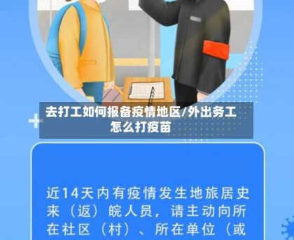 去打工如何报备疫情地区／外出务工怎么打疫苗